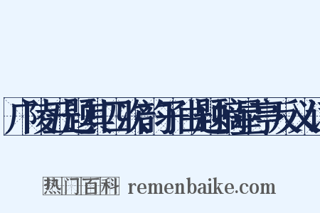 广陵五题其四次韵子由题摘星亭反义词是什么意思的图片